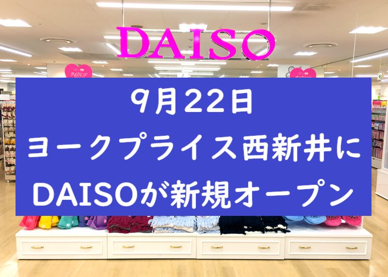 9月19日 ヨークプライス西新井2階にdaiso ダイソー がオープン 週刊東京フロント足立区 足立区最大級のローカルニュースサイト