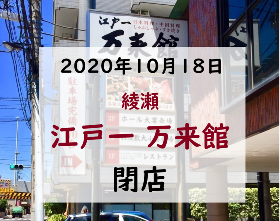 閉店 10月18日に綾瀬の江戸一 万来館が閉店予定 地元で愛された江戸一さんが閉店することに 同経営のすたみな太郎 すたみな太郎nextも店舗整理することに 週刊東京フロント足立区 足立区最大級のローカルニュースサイト