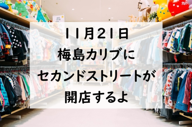 11月21日 足立区梅島カリブにセカンドストリート 2nd Street がオープン 古着や雑貨 家電等の様々な商品を扱う 大人気のリユースｓｈｏｐ リサイクルショップ 週刊東京フロント足立区 足立区最大級のローカルニュースサイト