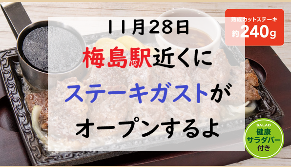 年11月28日に梅島ステーキガストがオープンするよ ステーキガストと普通のカフェガストの違いは 一発で見分ける方法 ジョナサン跡地に開店 週刊東京フロント足立区 足立区最大級のローカルニュースサイト