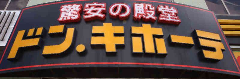 北千住駅前にドン キホーテが開店するよ 元tsutayaの例のビルにオープン予定 ドンキ開店予定は7月上旬バイトも募集中 週刊東京フロント足立区 足立区最大級のローカルニュースサイト