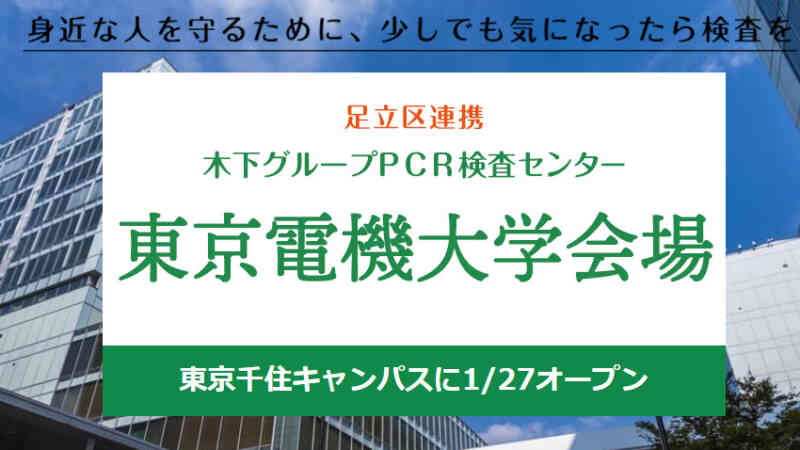 足立区PCRセンター東京電機大