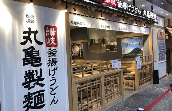 丸亀製麺綾瀬店